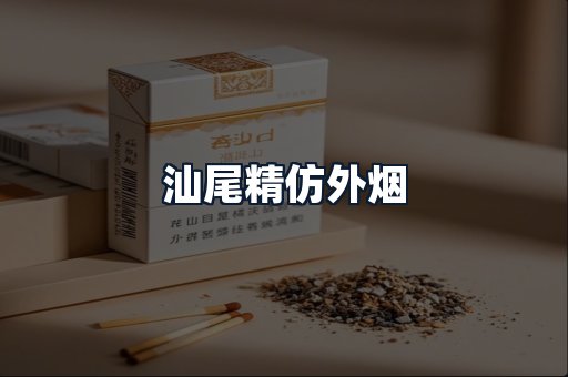 汕尾精仿外烟