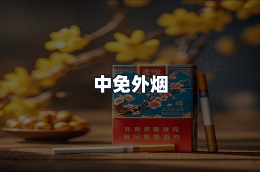 中免外烟