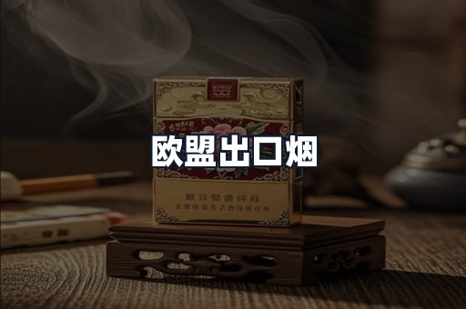 欧盟出口烟